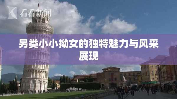 另类小小拗女的独特魅力与风采展现
