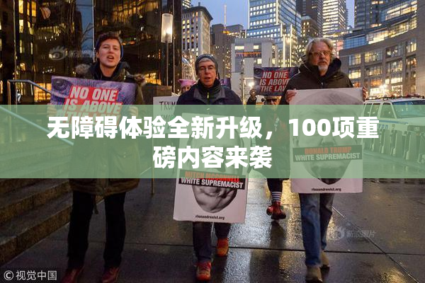 无障碍体验全新升级，100项重磅内容来袭