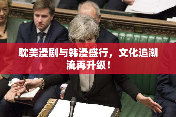 耽美漫剧与韩漫盛行，文化追潮流再升级！