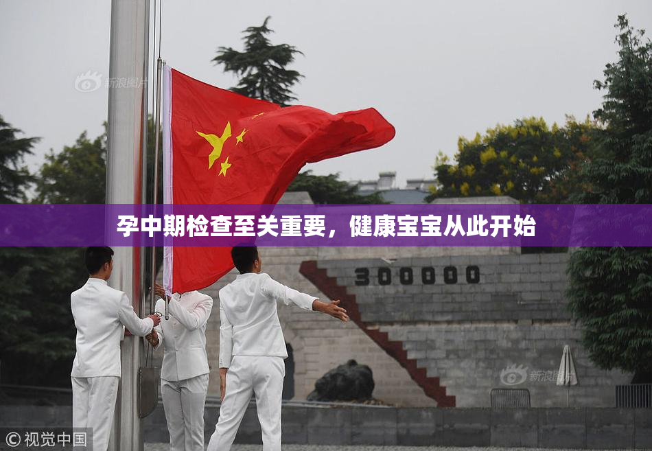 孕中期检查至关重要，健康宝宝从此开始