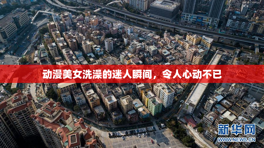 动漫美女洗澡的迷人瞬间，令人心动不已