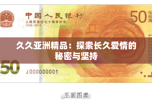 久久亚洲精品：探索长久爱情的秘密与坚持