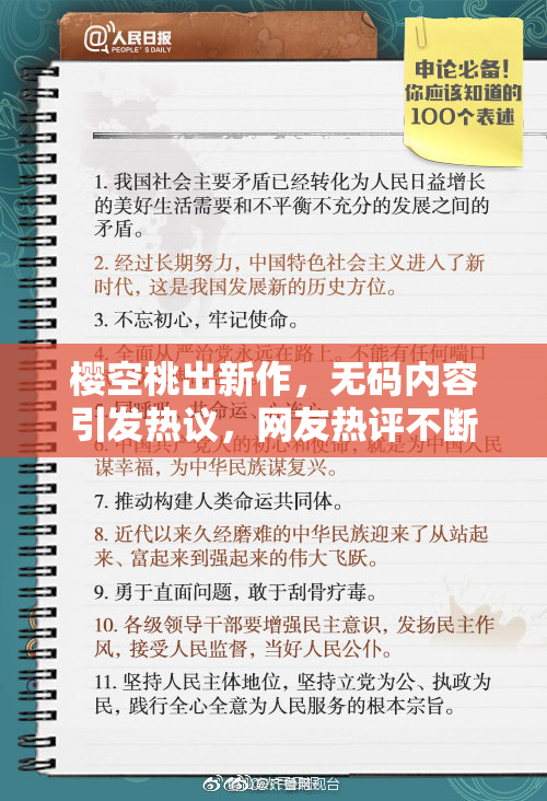 樱空桃出新作，无码内容引发热议，网友热评不断！