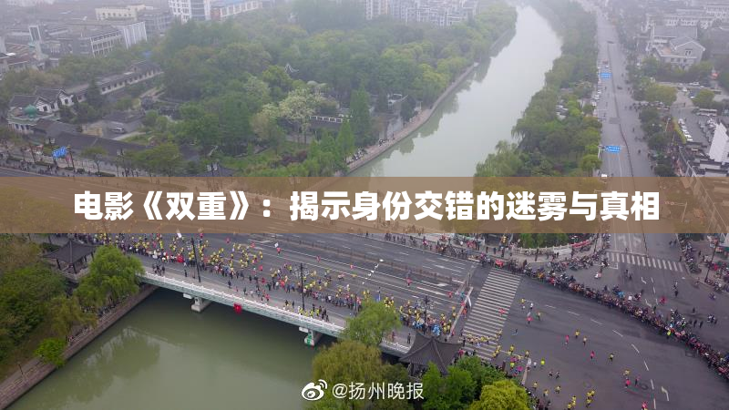 电影《双重》：揭示身份交错的迷雾与真相