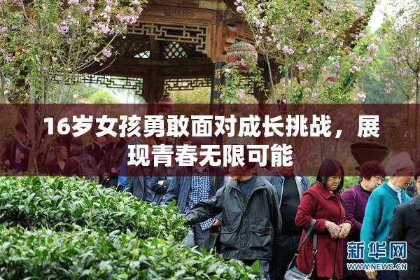 16岁女孩勇敢面对成长挑战，展现青春无限可能