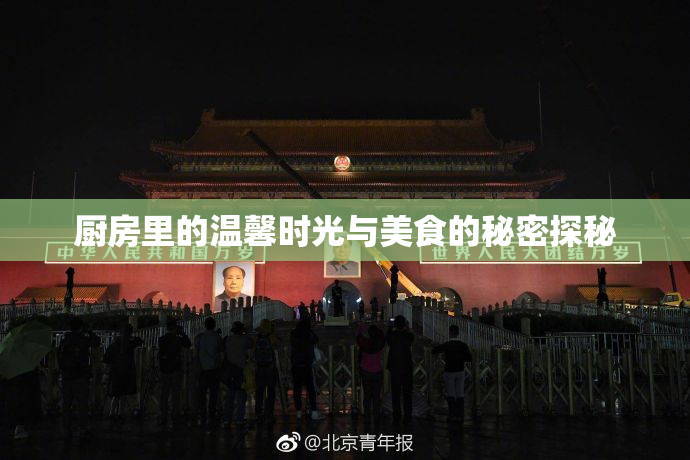 厨房里的温馨时光与美食的秘密探秘