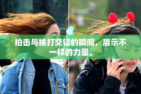 拍击与挨打交错的瞬间，展示不一样的力量。
