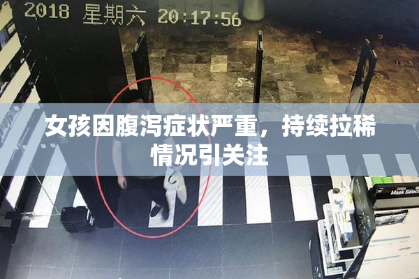 女孩因腹泻症状严重，持续拉稀情况引关注