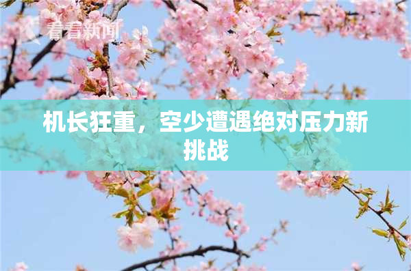 机长狂重，空少遭遇绝对压力新挑战