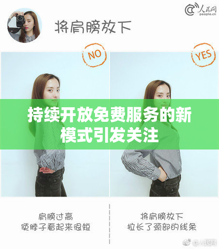 持续开放免费服务的新模式引发关注