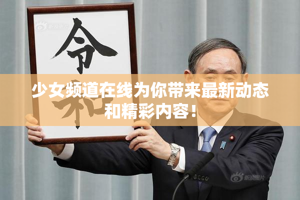 少女频道在线为你带来最新动态和精彩内容！