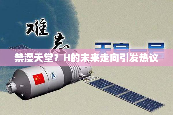 禁漫天堂？H的未来走向引发热议