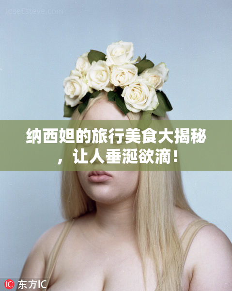 纳西妲的旅行美食大揭秘，让人垂涎欲滴！