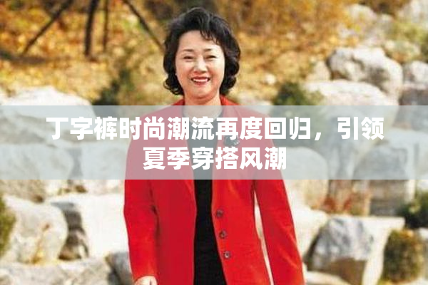 丁字裤时尚潮流再度回归，引领夏季穿搭风潮