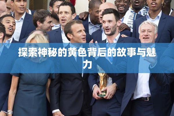 探索神秘的黄色背后的故事与魅力
