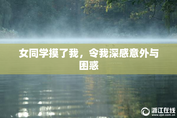 女同学摸了我，令我深感意外与困惑