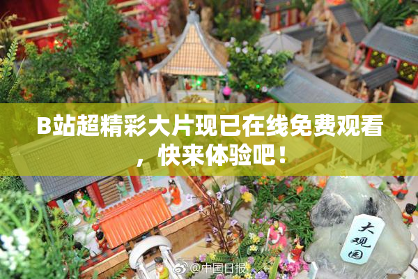 B站超精彩大片现已在线免费观看，快来体验吧！