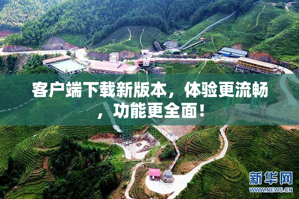 客户端下载新版本，体验更流畅，功能更全面！