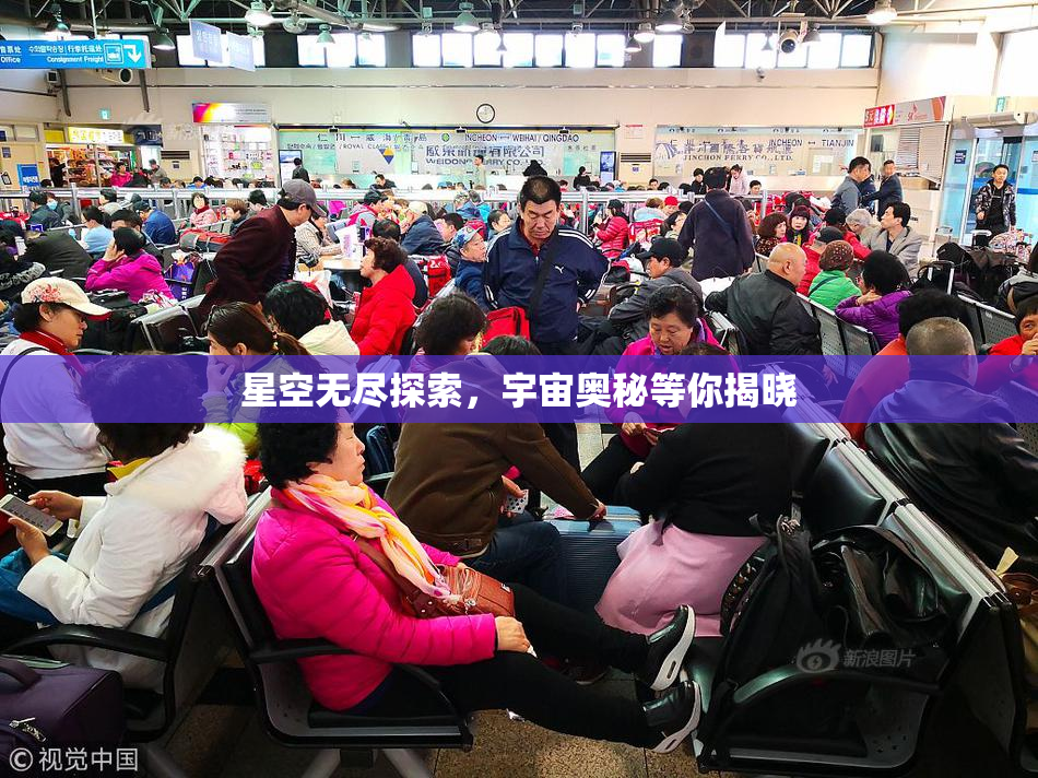 星空无尽探索，宇宙奥秘等你揭晓