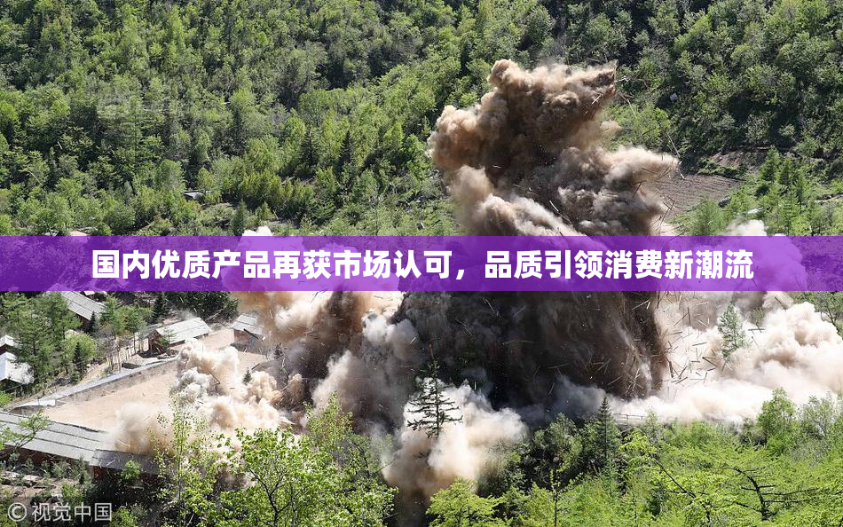 国内优质产品再获市场认可，品质引领消费新潮流