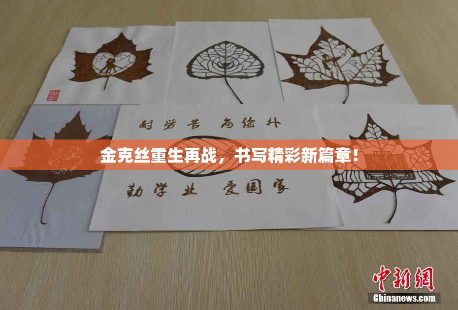 金克丝重生再战，书写精彩新篇章！