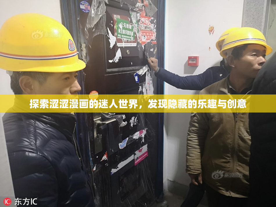 探索涩涩漫画的迷人世界，发现隐藏的乐趣与创意
