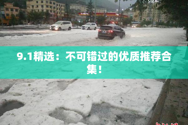 9.1精选：不可错过的优质推荐合集！