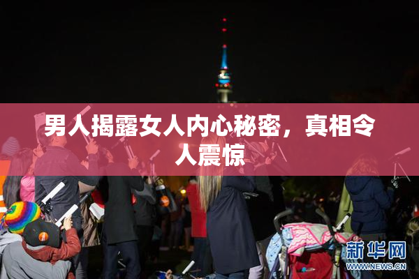 男人揭露女人内心秘密，真相令人震惊