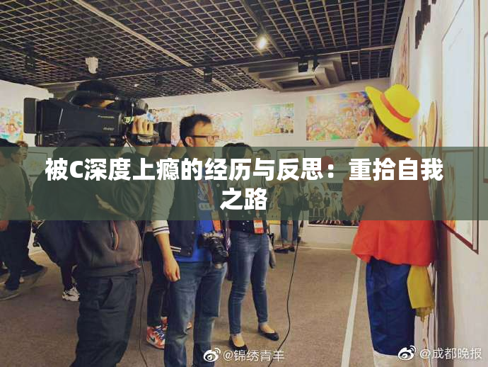 被C深度上瘾的经历与反思：重拾自我之路