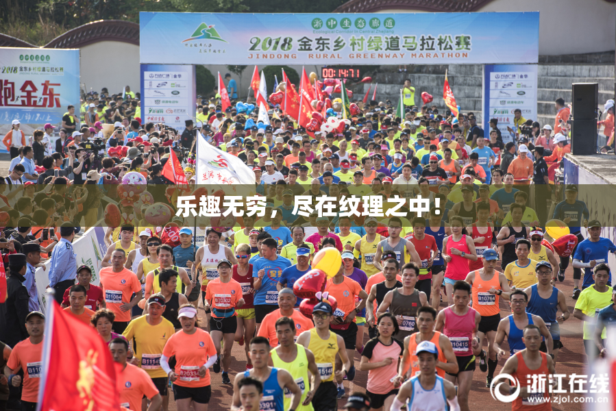 乐趣无穷，尽在纹理之中！