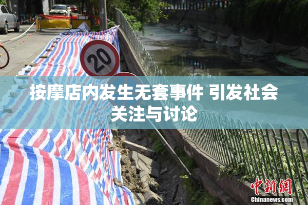 按摩店内发生无套事件 引发社会关注与讨论