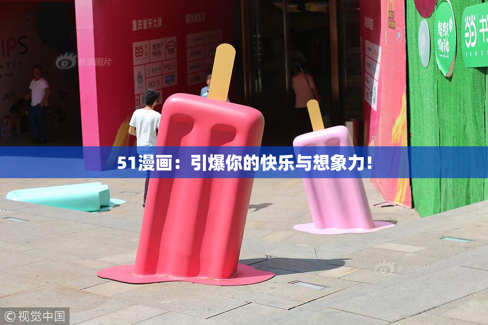 51漫画：引爆你的快乐与想象力！