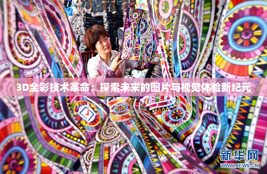 3D全彩技术革命：探索未来的图片与视觉体验新纪元