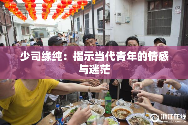 少司缘纯：揭示当代青年的情感与迷茫