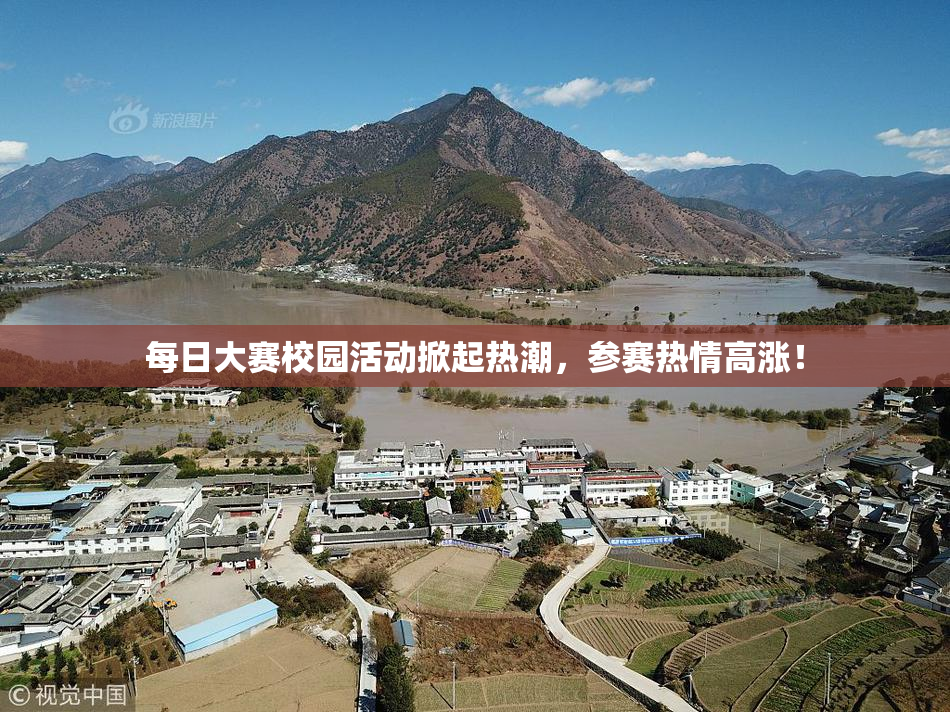 每日大赛校园活动掀起热潮，参赛热情高涨！