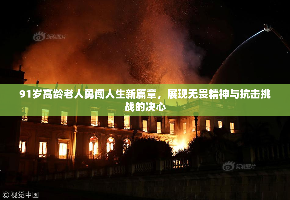 91岁高龄老人勇闯人生新篇章，展现无畏精神与抗击挑战的决心