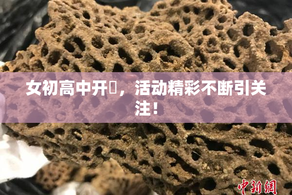 女初高中开笣，活动精彩不断引关注！