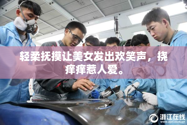 轻柔抚摸让美女发出欢笑声，挠痒痒惹人爱。