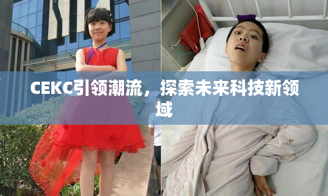 CEKC引领潮流，探索未来科技新领域