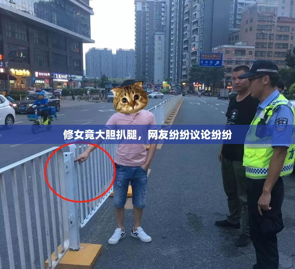 修女竟大胆扒腿，网友纷纷议论纷纷