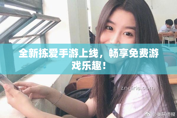 全新拣爱手游上线，畅享免费游戏乐趣！