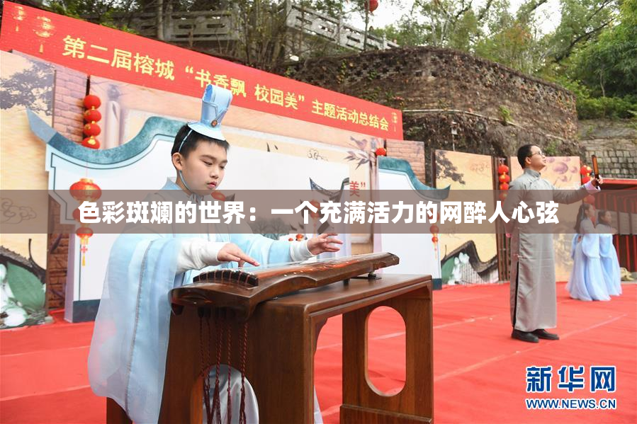 色彩斑斓的世界：一个充满活力的网醉人心弦