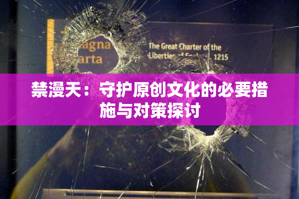 禁漫天：守护原创文化的必要措施与对策探讨