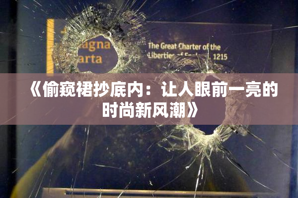 《偷窥裙抄底内：让人眼前一亮的时尚新风潮》
