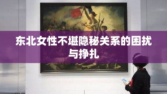 东北女性不堪隐秘关系的困扰与挣扎