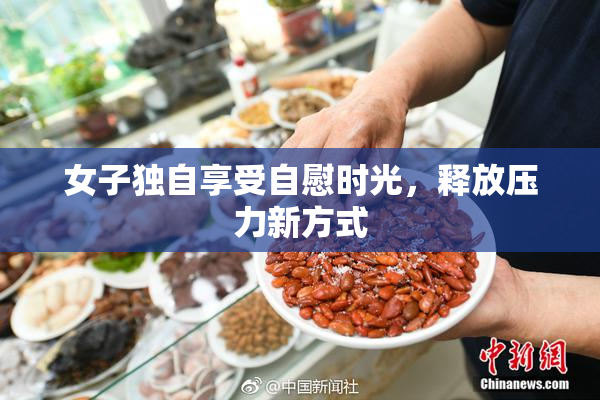女子独自享受自慰时光，释放压力新方式