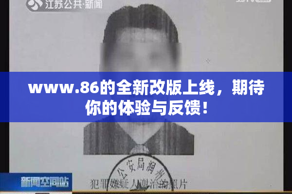 www.86的全新改版上线，期待你的体验与反馈！