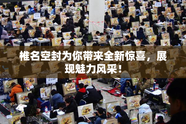 椎名空封为你带来全新惊喜，展现魅力风采！