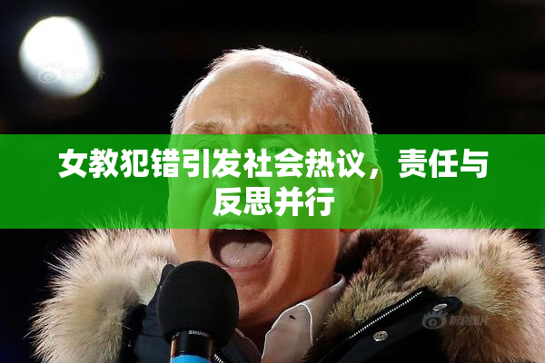 女教犯错引发社会热议，责任与反思并行