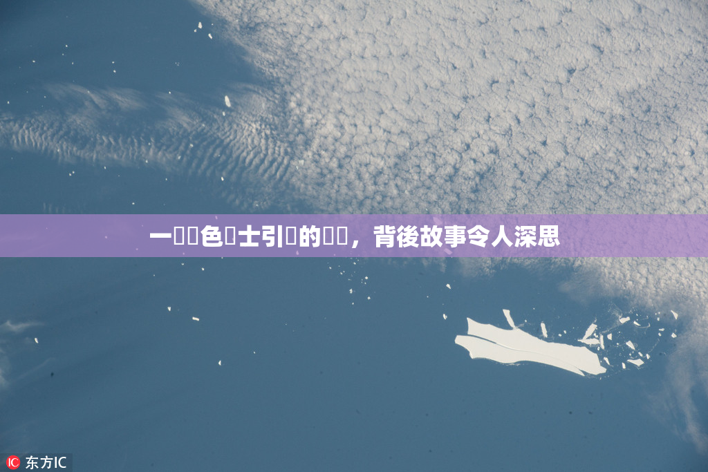 一級黃色護士引發的爭議，背後故事令人深思